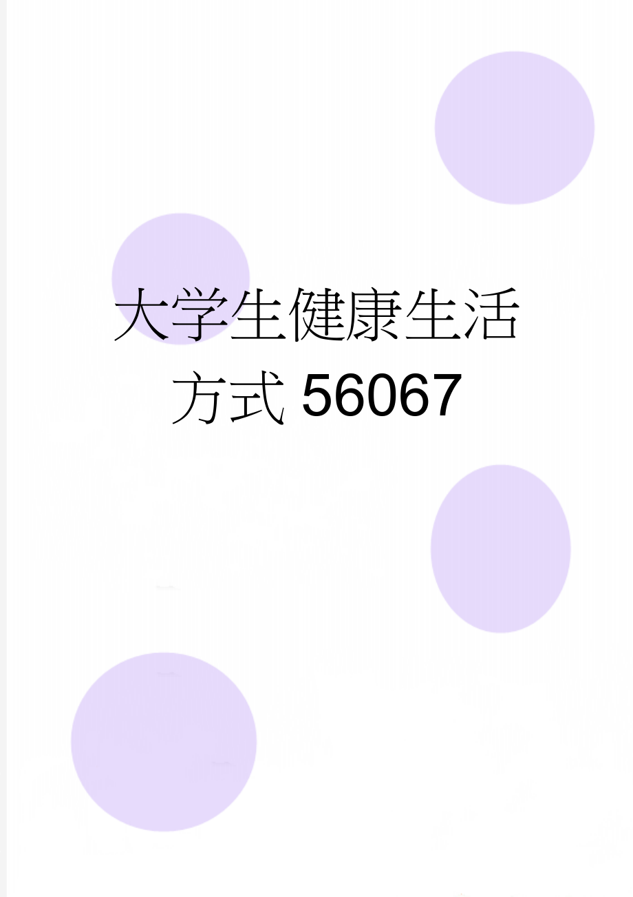 大学生健康生活方式56067(6页).doc_第1页