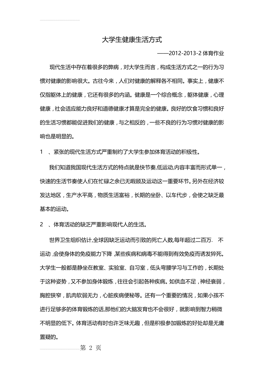 大学生健康生活方式56067(6页).doc_第2页