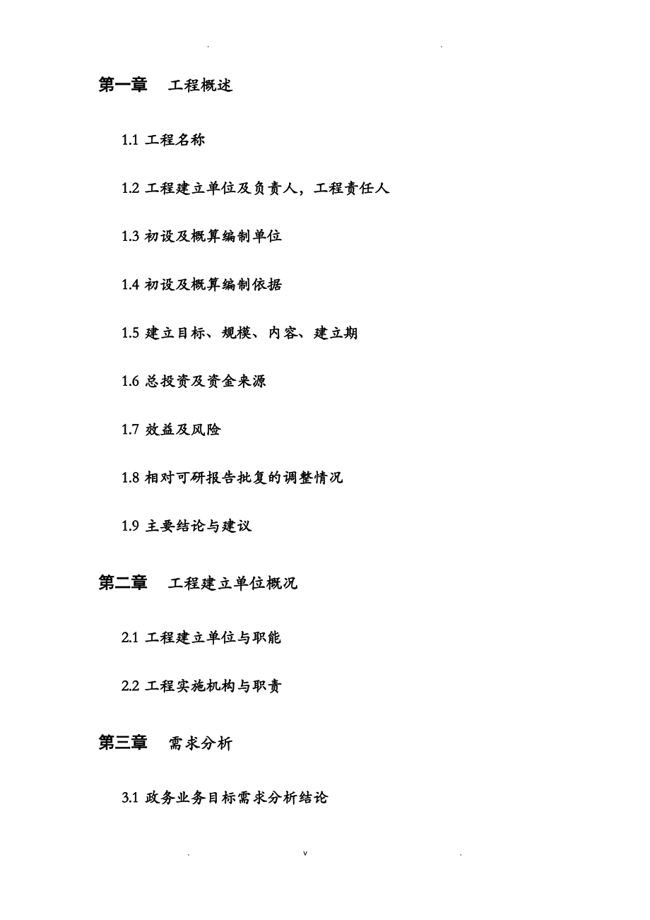 初步方案及对策和投资概算编制要求.pdf_第2页