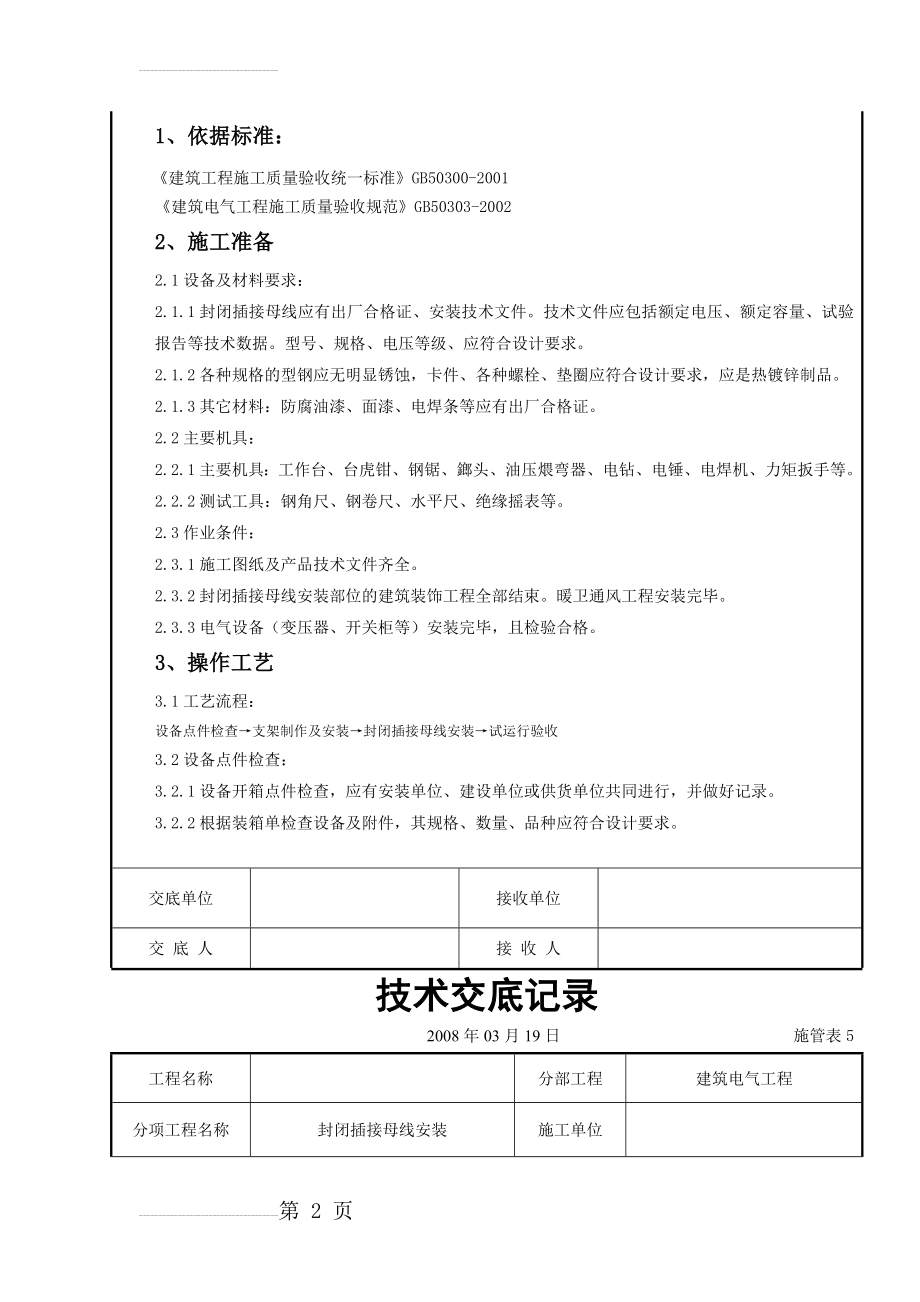 封闭插接母线安装技术交底(14页).doc_第2页