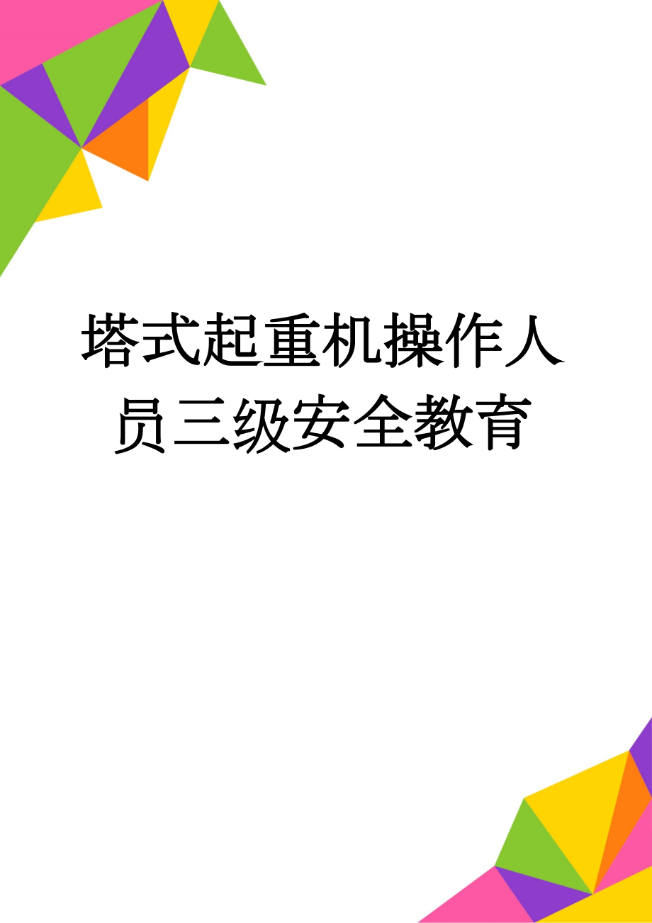 塔式起重机操作人员三级安全教育(5页).doc_第1页