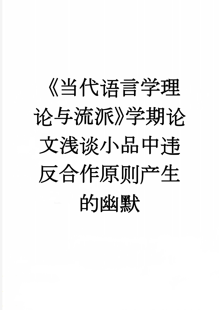 《当代语言学理论与流派》学期论文浅谈小品中违反合作原则产生的幽默(8页).docx_第1页