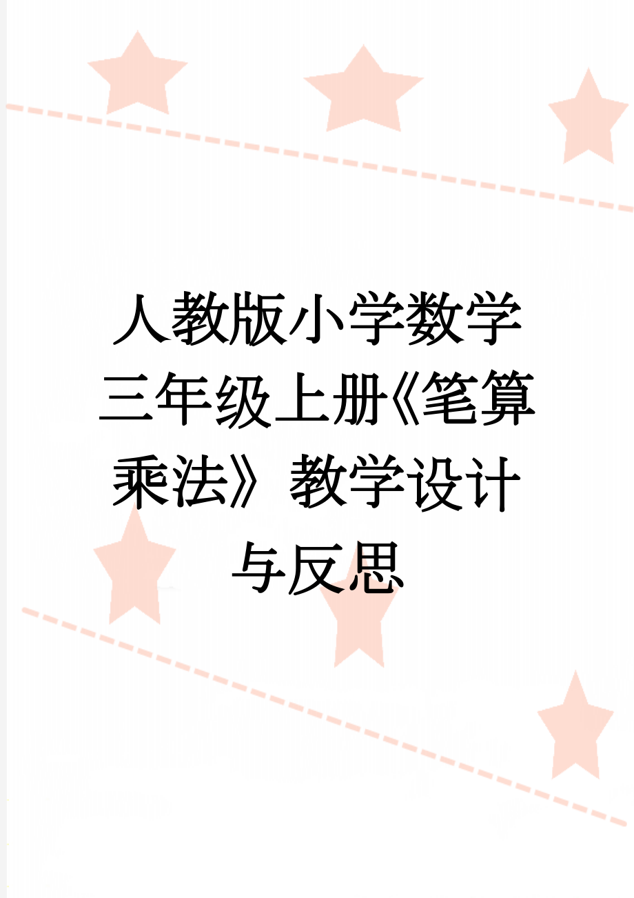 人教版小学数学三年级上册《笔算乘法》教学设计与反思(6页).doc_第1页