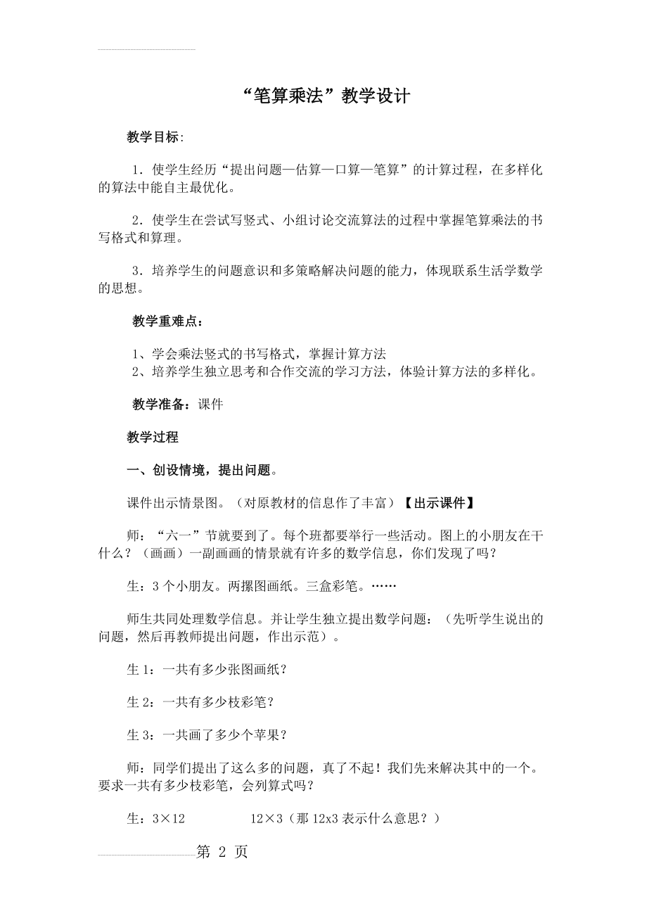 人教版小学数学三年级上册《笔算乘法》教学设计与反思(6页).doc_第2页