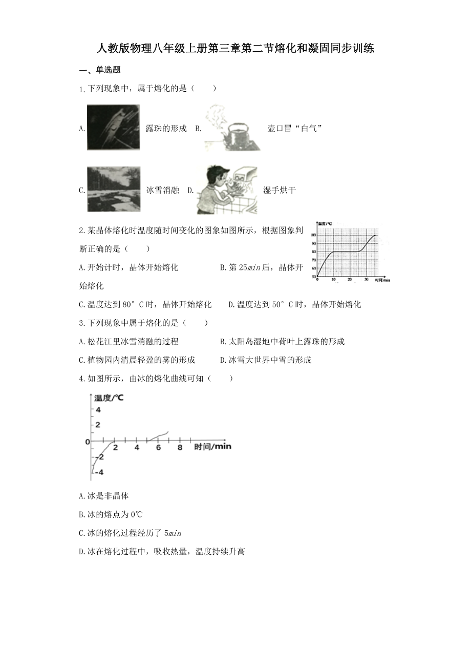 人教版物理八年级上册同步训练：第三章第二节熔化和凝固(12页).docx_第2页