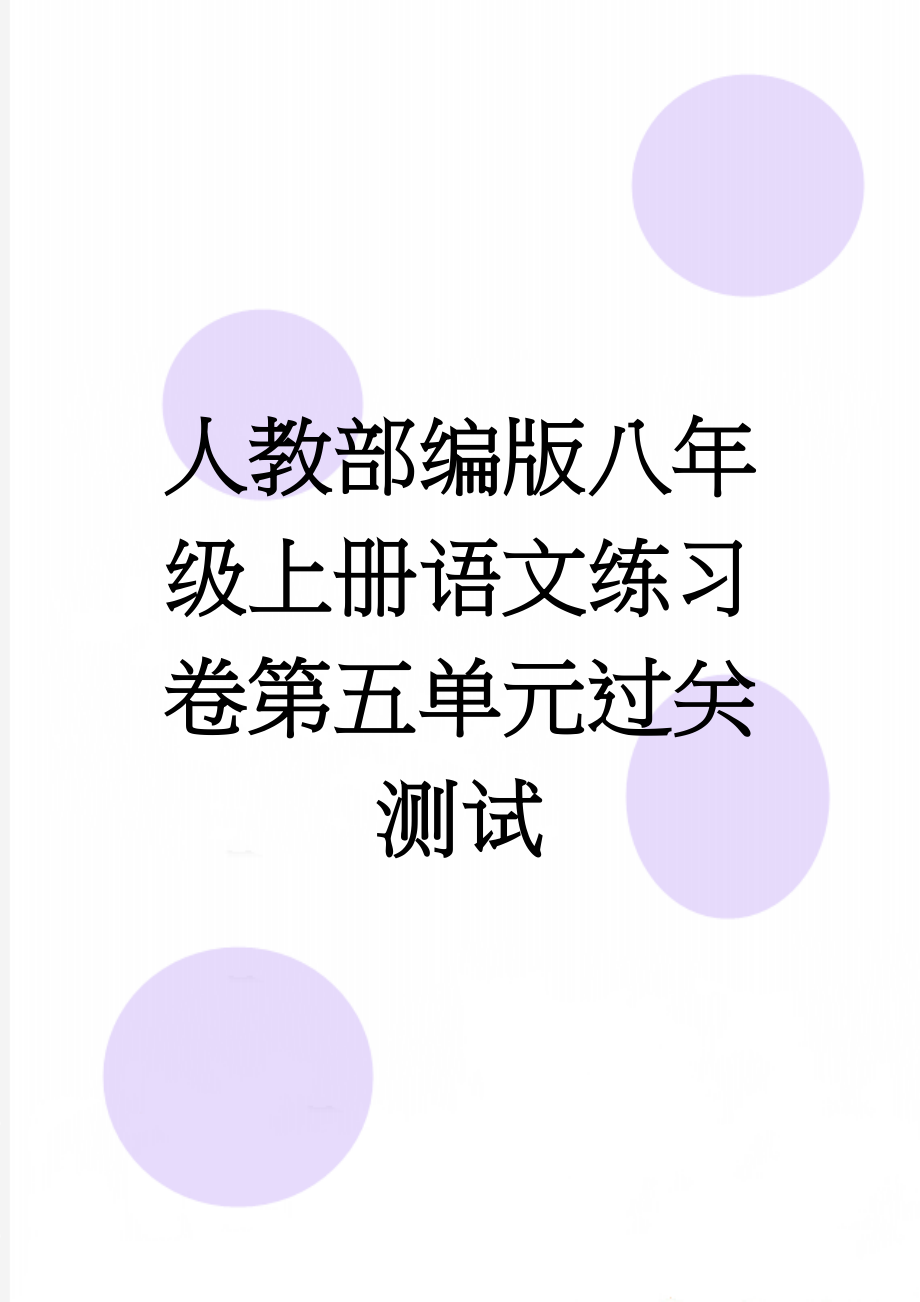 人教部编版八年级上册语文练习卷第五单元过关测试(8页).doc_第1页