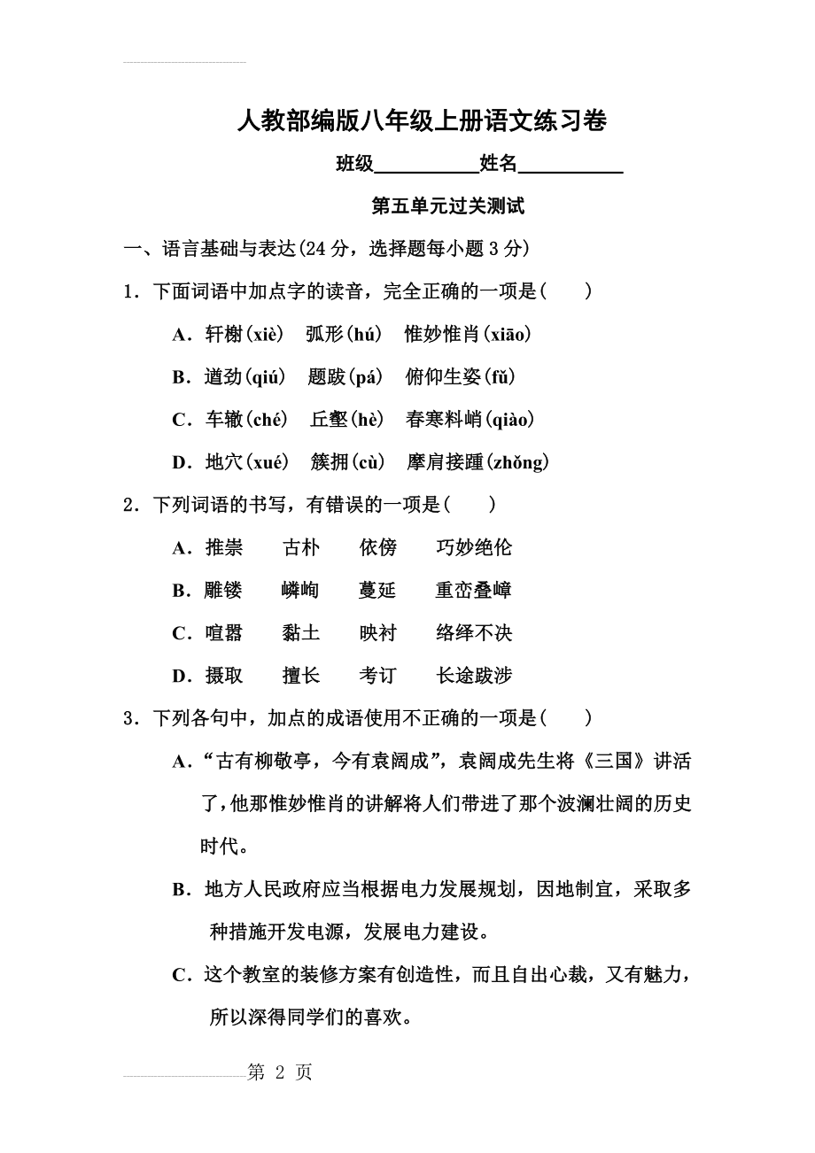 人教部编版八年级上册语文练习卷第五单元过关测试(8页).doc_第2页