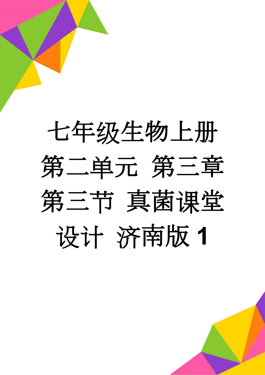 七年级生物上册 第二单元 第三章 第三节 真菌课堂设计 济南版1(4页).doc_第1页