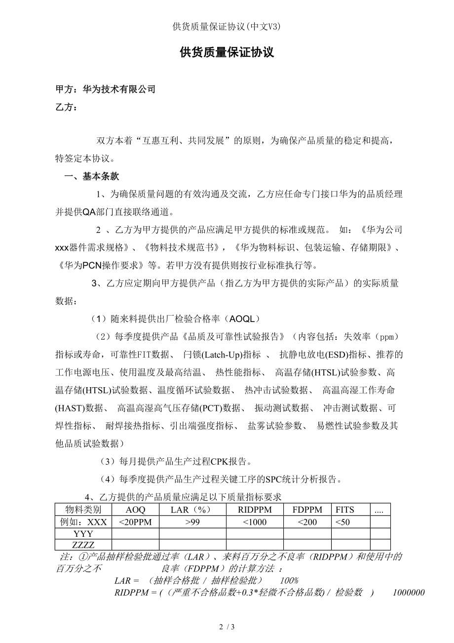 供货质量保证协议中文V.doc_第2页