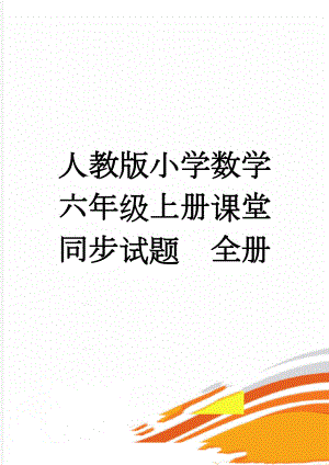 人教版小学数学六年级上册课堂同步试题　全册(50页).doc