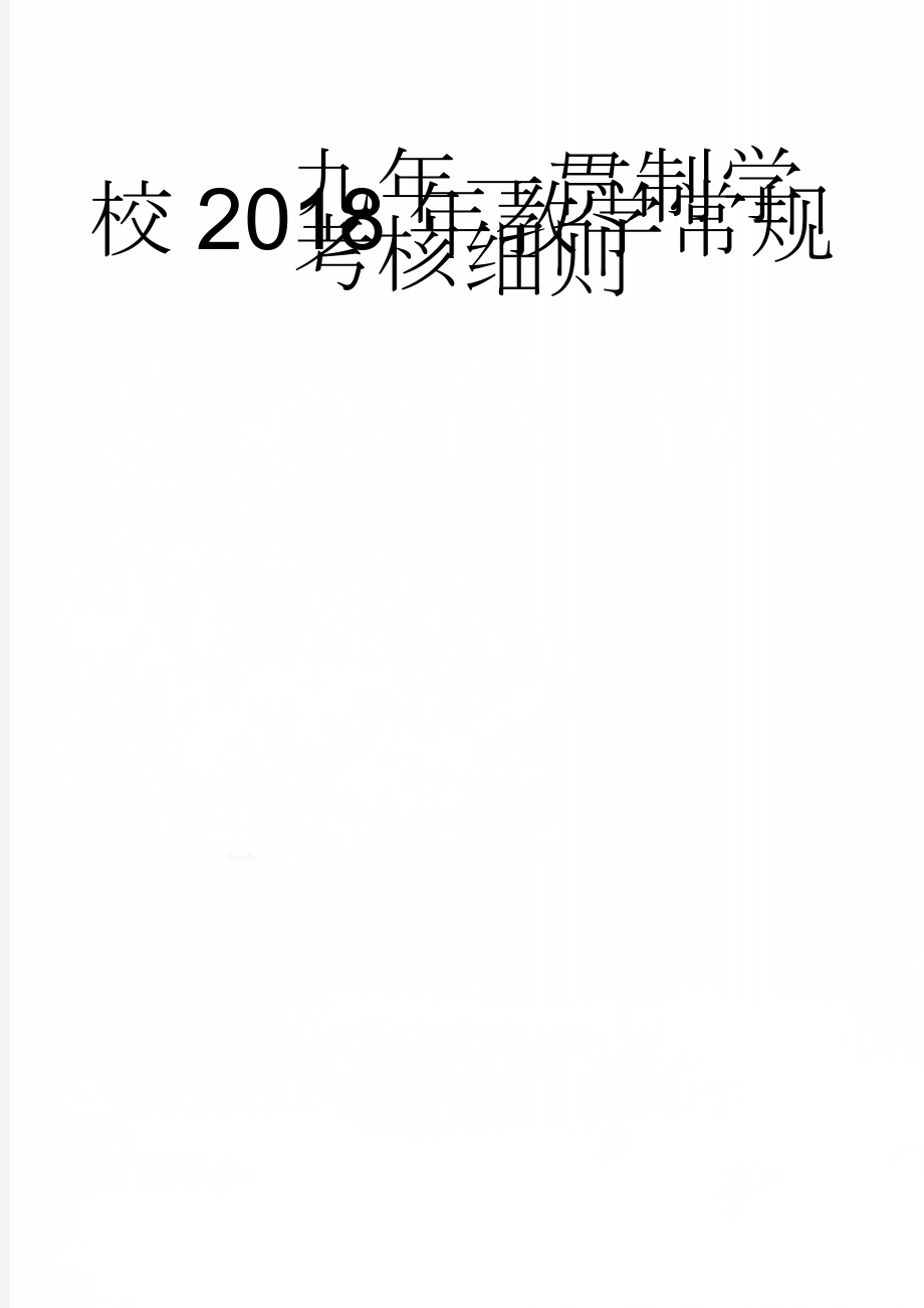 九年一贯制学校2018年教学常规考核细则(8页).doc_第1页