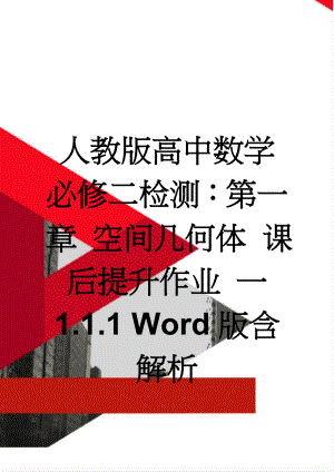 人教版高中数学必修二检测：第一章 空间几何体 课后提升作业 一 1.1.1 Word版含解析(6页).doc