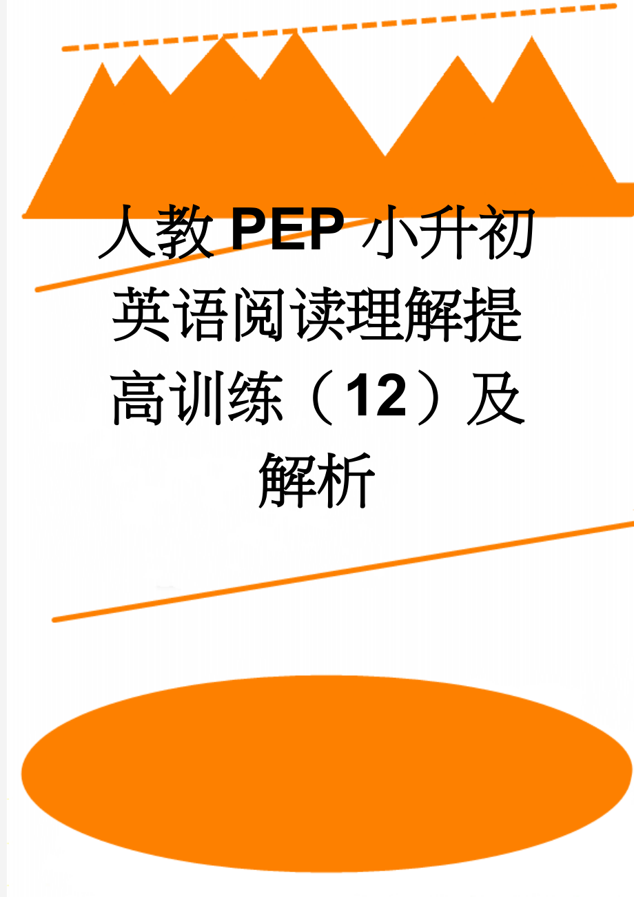 人教PEP小升初英语阅读理解提高训练（12）及解析(4页).doc_第1页