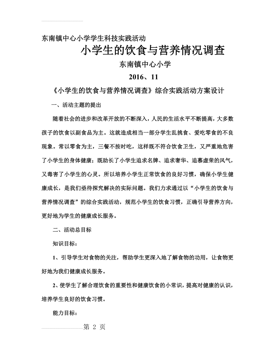 《小学生的饮食与营养情况调查》综合实践活动方案设计(17页).doc_第2页