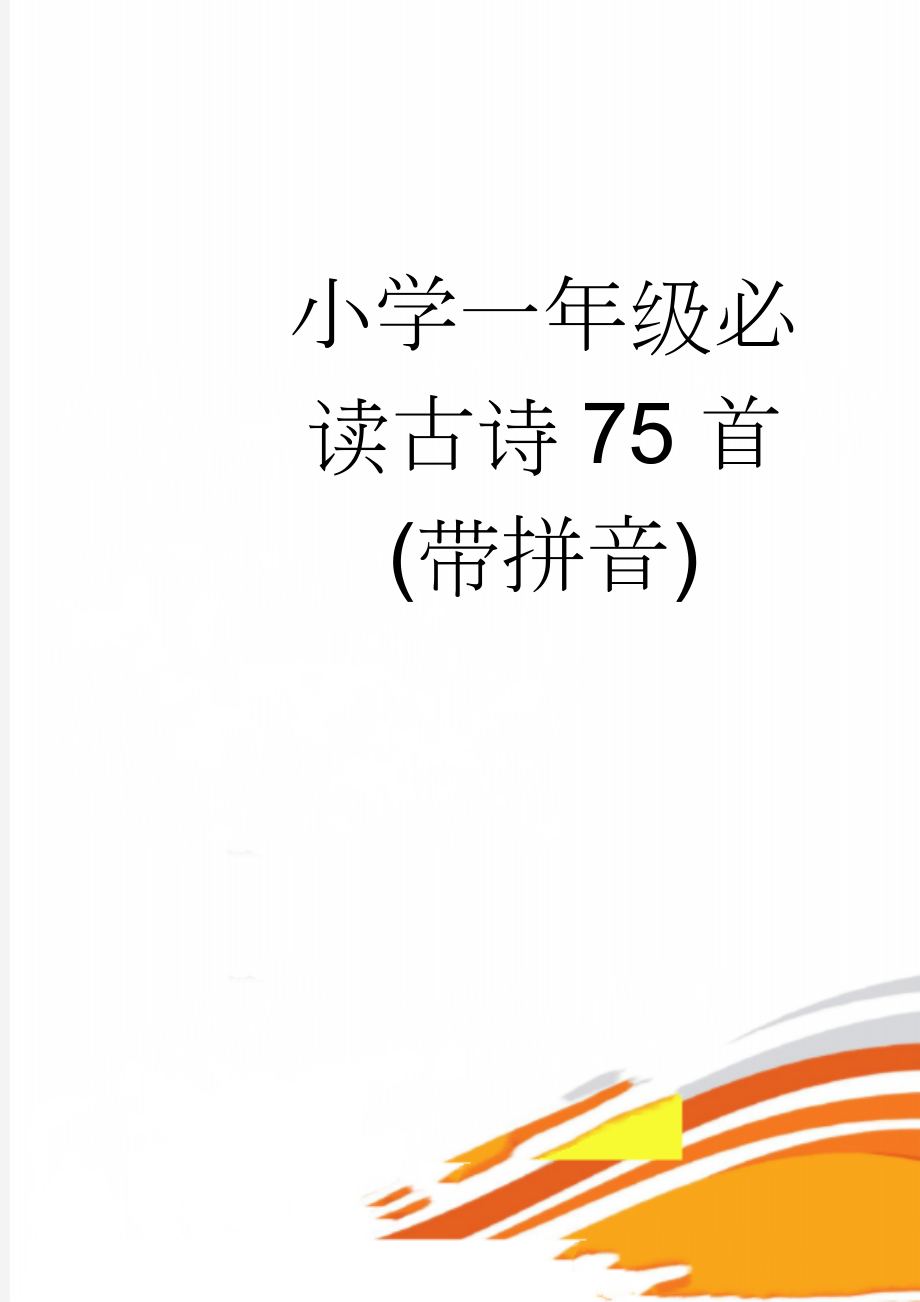 小学一年级必读古诗75首(带拼音)(7页).doc_第1页