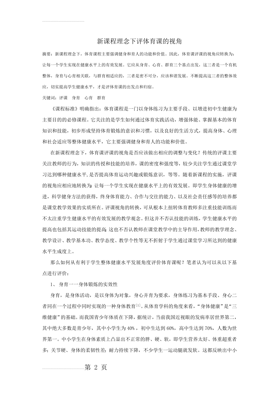 中学体育论文：新课程理念下评体育课的视角(5页).doc_第2页