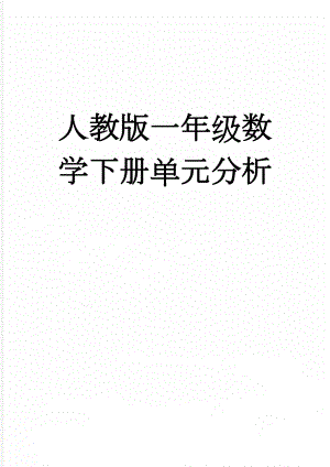 人教版一年级数学下册单元分析(11页).doc