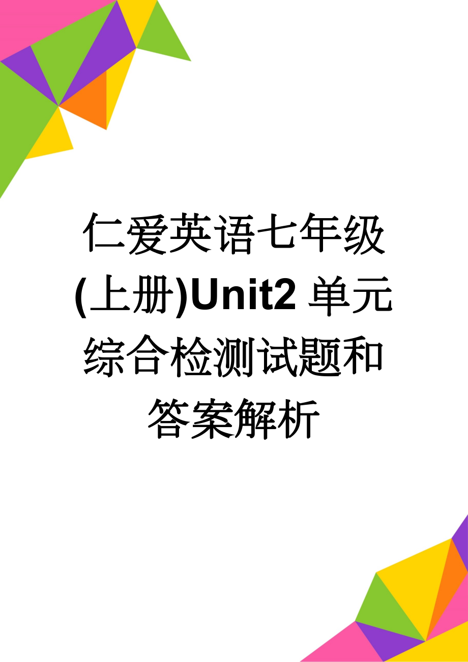 仁爱英语七年级(上册)Unit2单元综合检测试题和答案解析(6页).doc_第1页