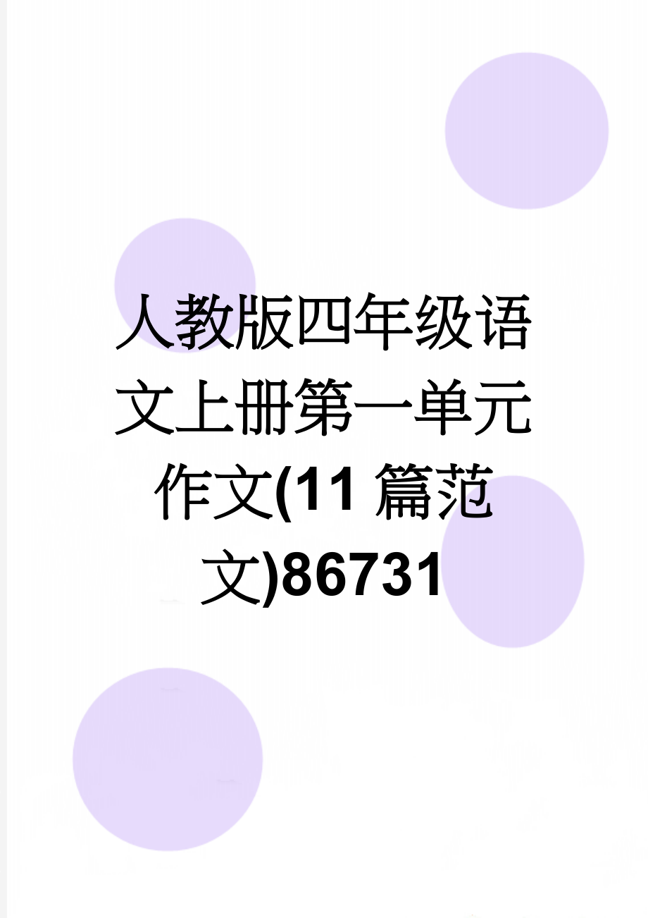 人教版四年级语文上册第一单元作文(11篇范文)86731(14页).doc_第1页