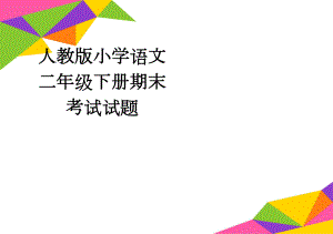 人教版小学语文二年级下册期末考试试题(4页).doc