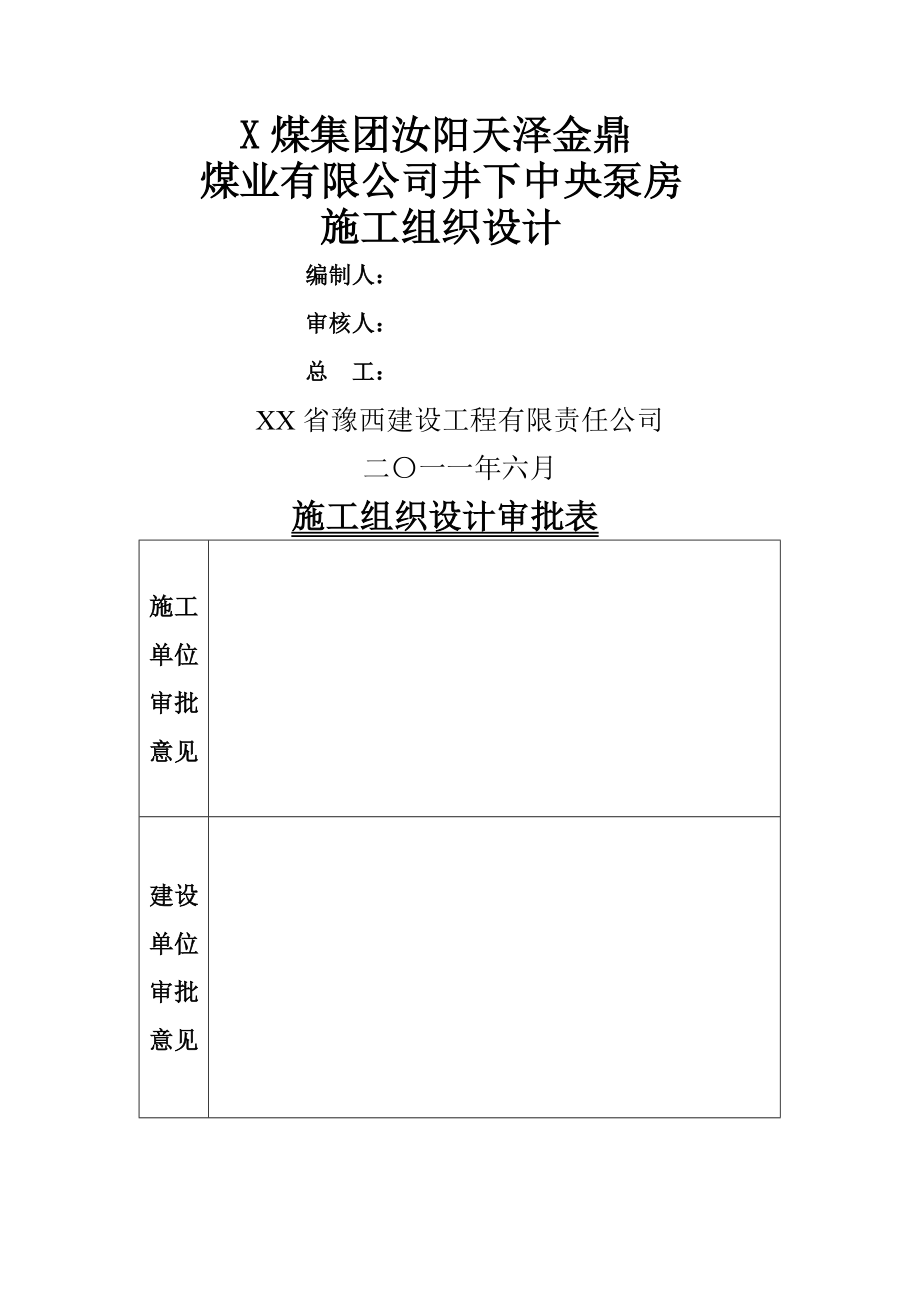 井下中央泵房施工组织设计(56页).doc_第2页