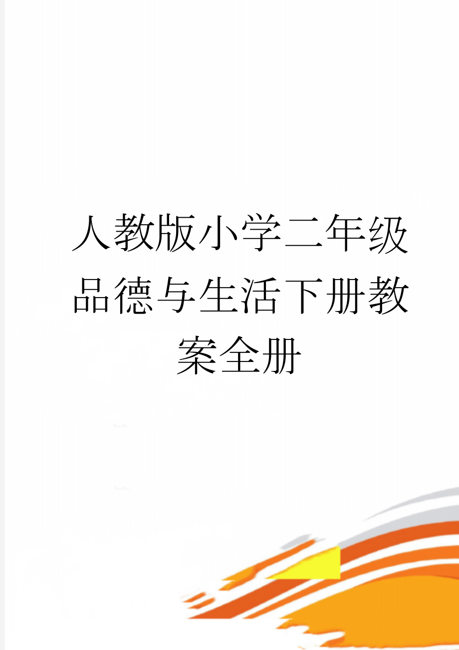 人教版小学二年级品德与生活下册教案全册　(58页).doc_第1页