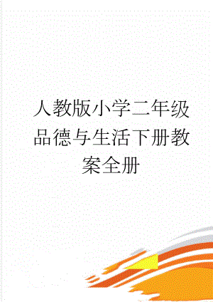 人教版小学二年级品德与生活下册教案全册　(58页).doc