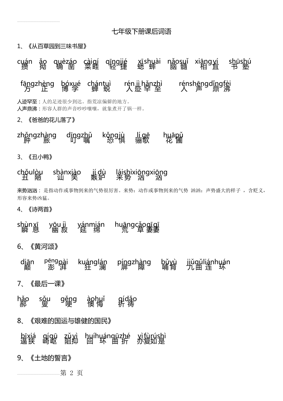 七年级语文下册课后字词带拼音(7页).doc_第2页