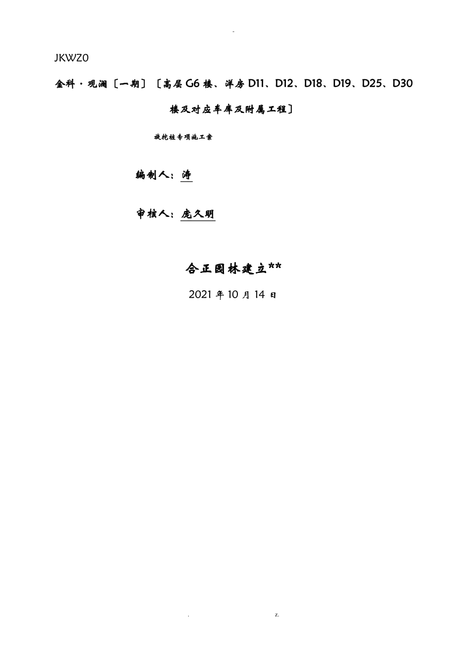 全护筒旋挖桩专项施工设计方案.pdf_第1页