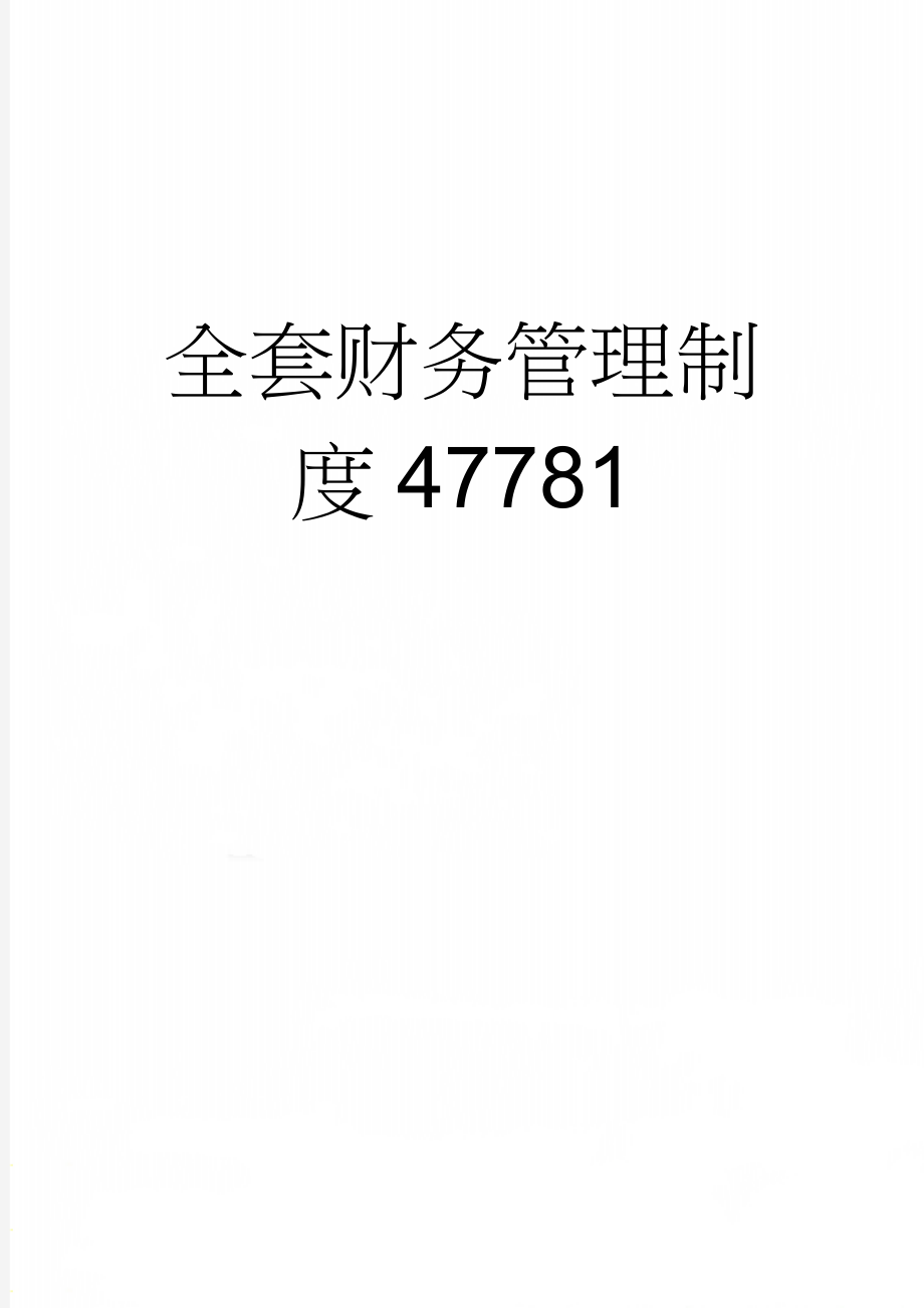全套财务管理制度47781(8页).doc_第1页