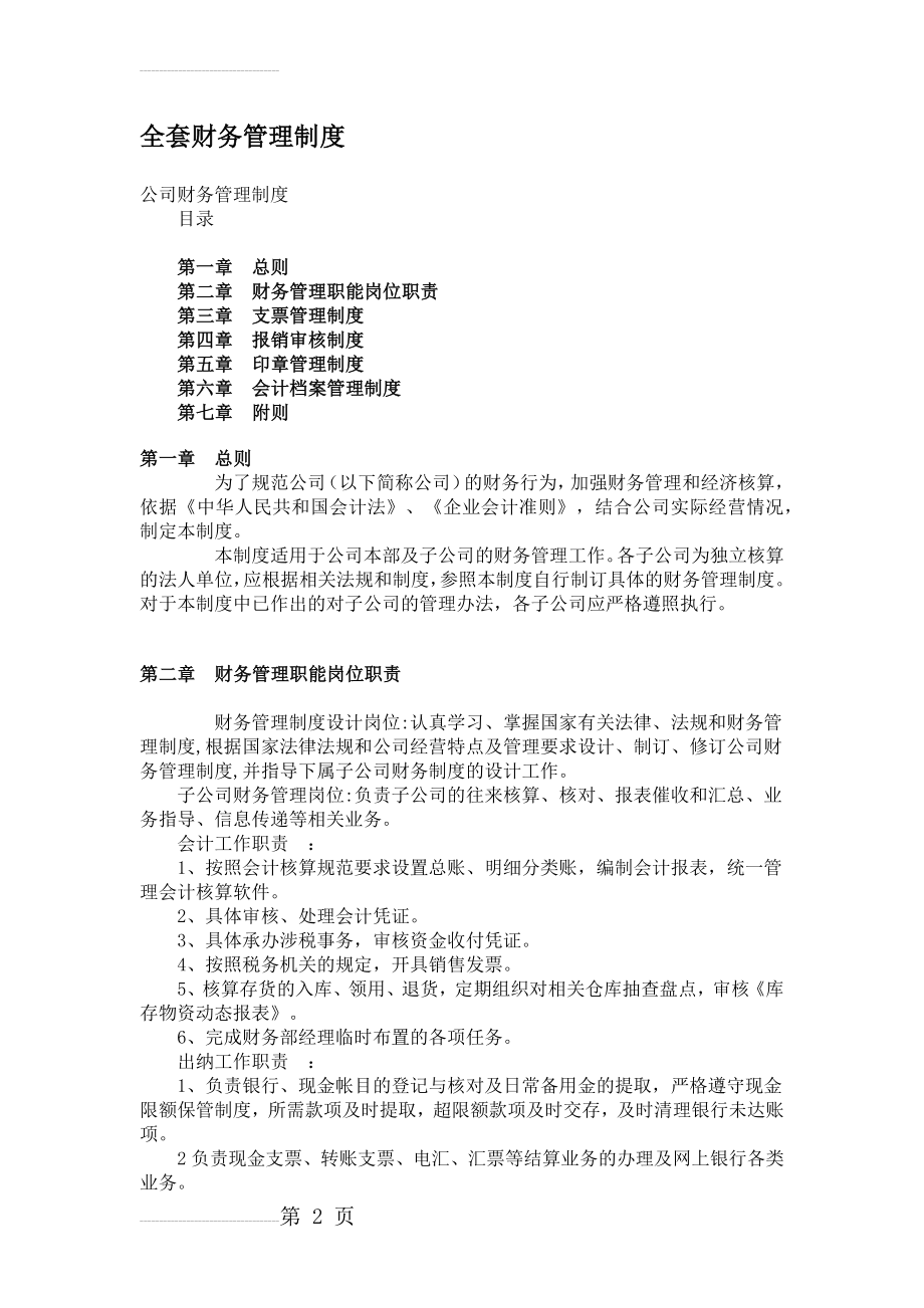 全套财务管理制度47781(8页).doc_第2页