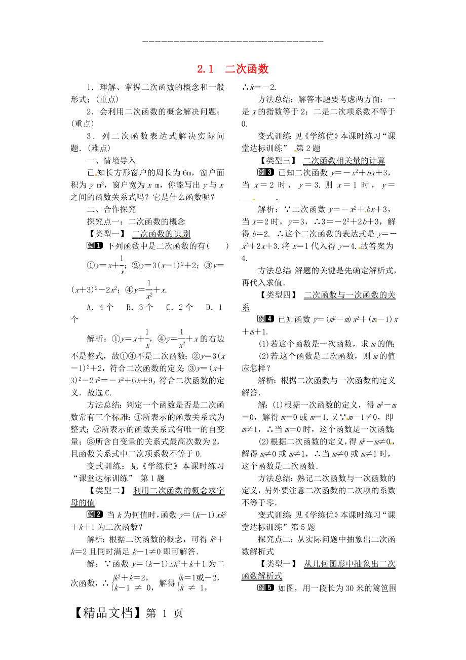 九年级数学下册 2_1 二次函数教案1 （新版）北师大版.doc_第1页