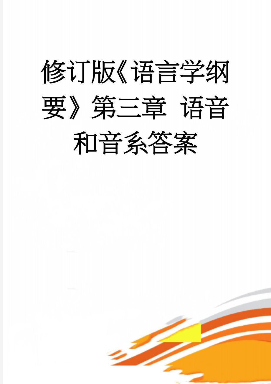 修订版《语言学纲要》第三章 语音和音系答案(6页).doc_第1页