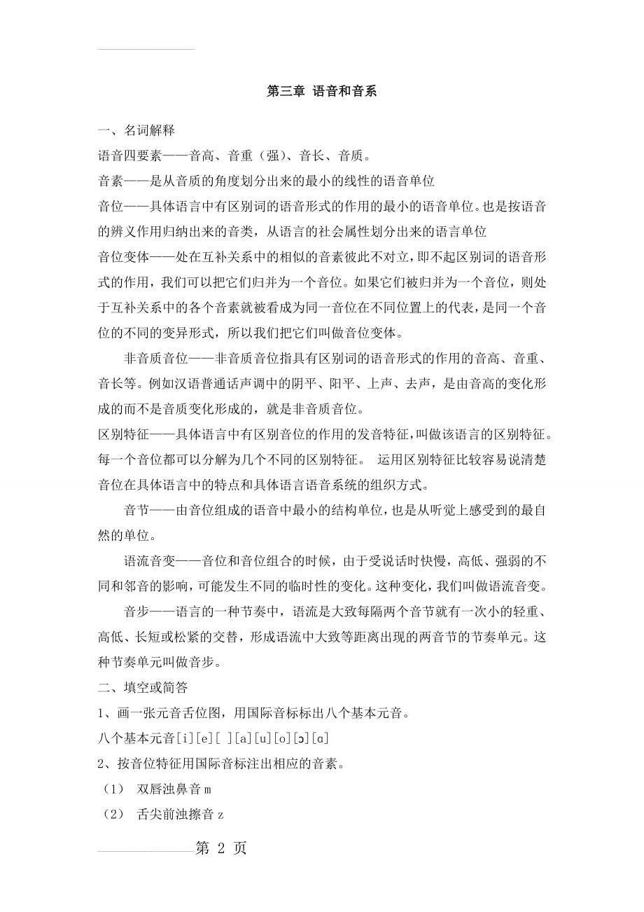 修订版《语言学纲要》第三章 语音和音系答案(6页).doc_第2页