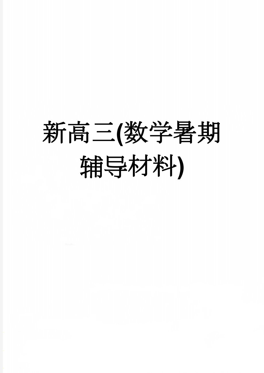 新高三(数学暑期辅导材料)(69页).doc_第1页