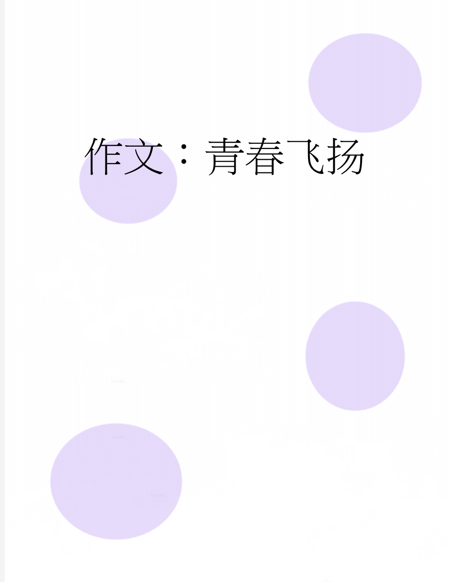 作文：青春飞扬(3页).docx_第1页