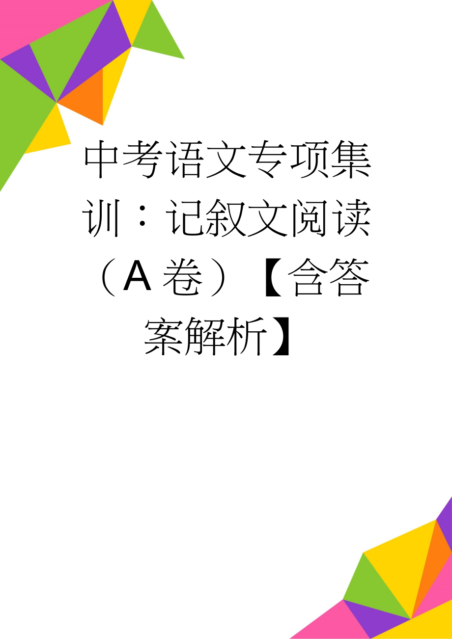 中考语文专项集训：记叙文阅读（A卷）【含答案解析】(10页).doc_第1页