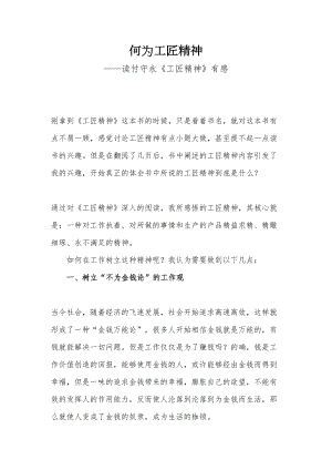 医学专题一何为工匠精神—读付守永《工匠精神》有感.docx