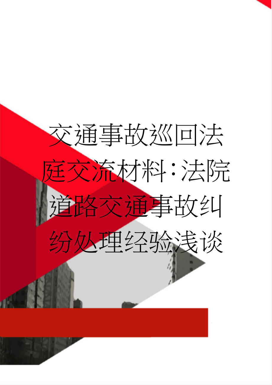 交通事故巡回法庭交流材料：法院道路交通事故纠纷处理经验浅谈(10页).doc_第1页