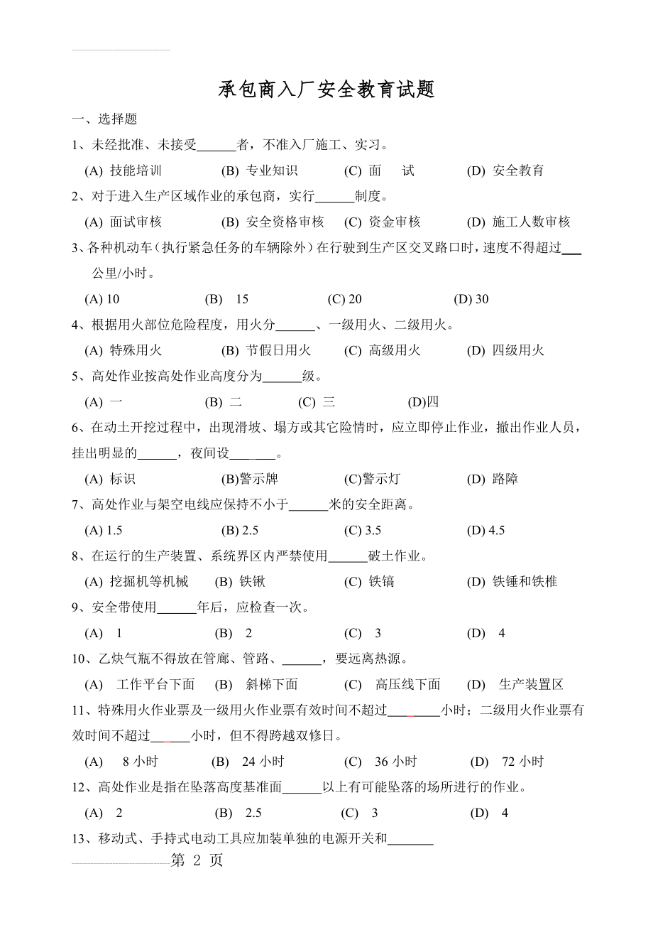 承包商入厂安全教育培训考试题(带答案)(4页).doc_第2页