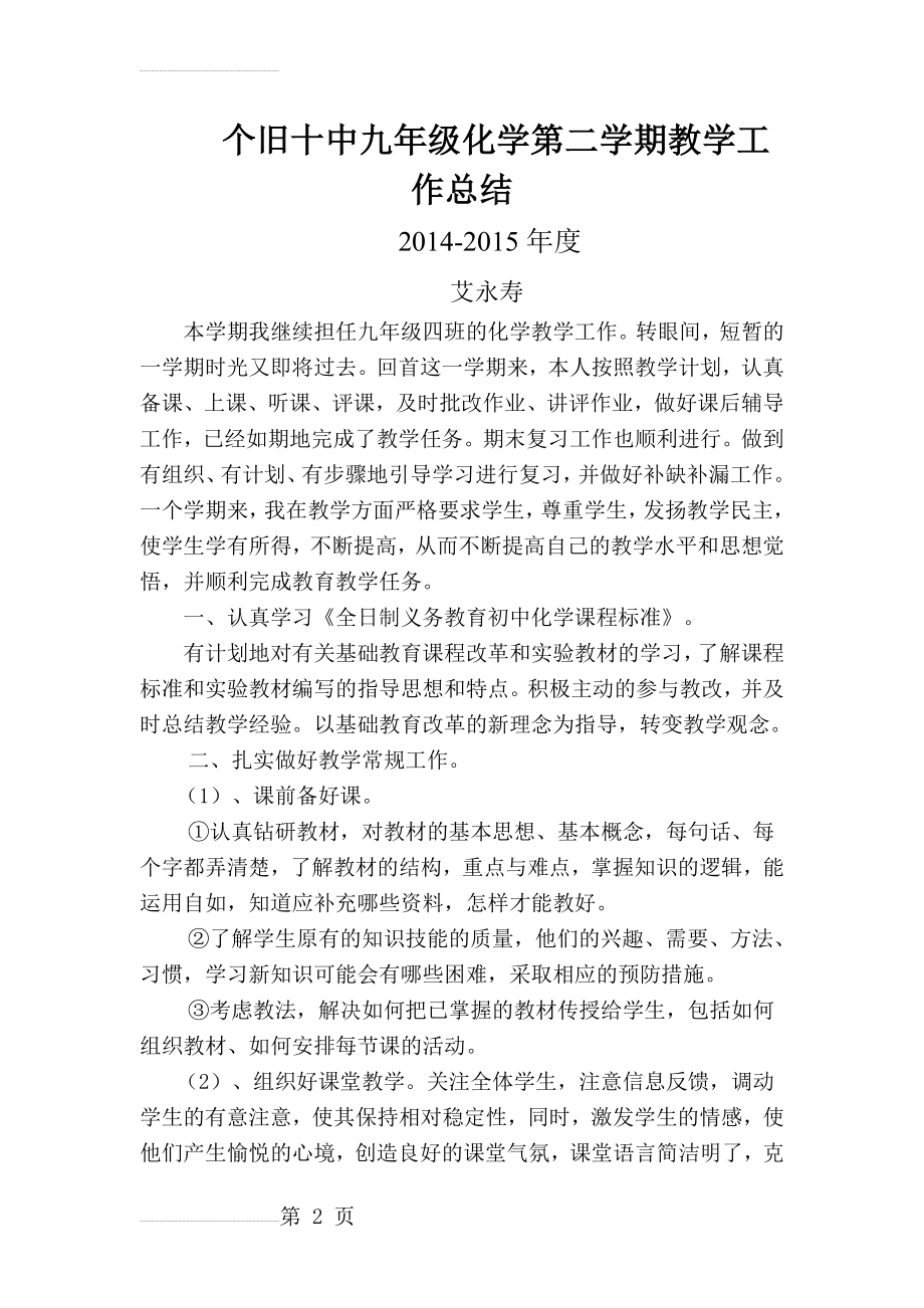 九年级化学第二学期教学工作总结(4页).doc_第2页