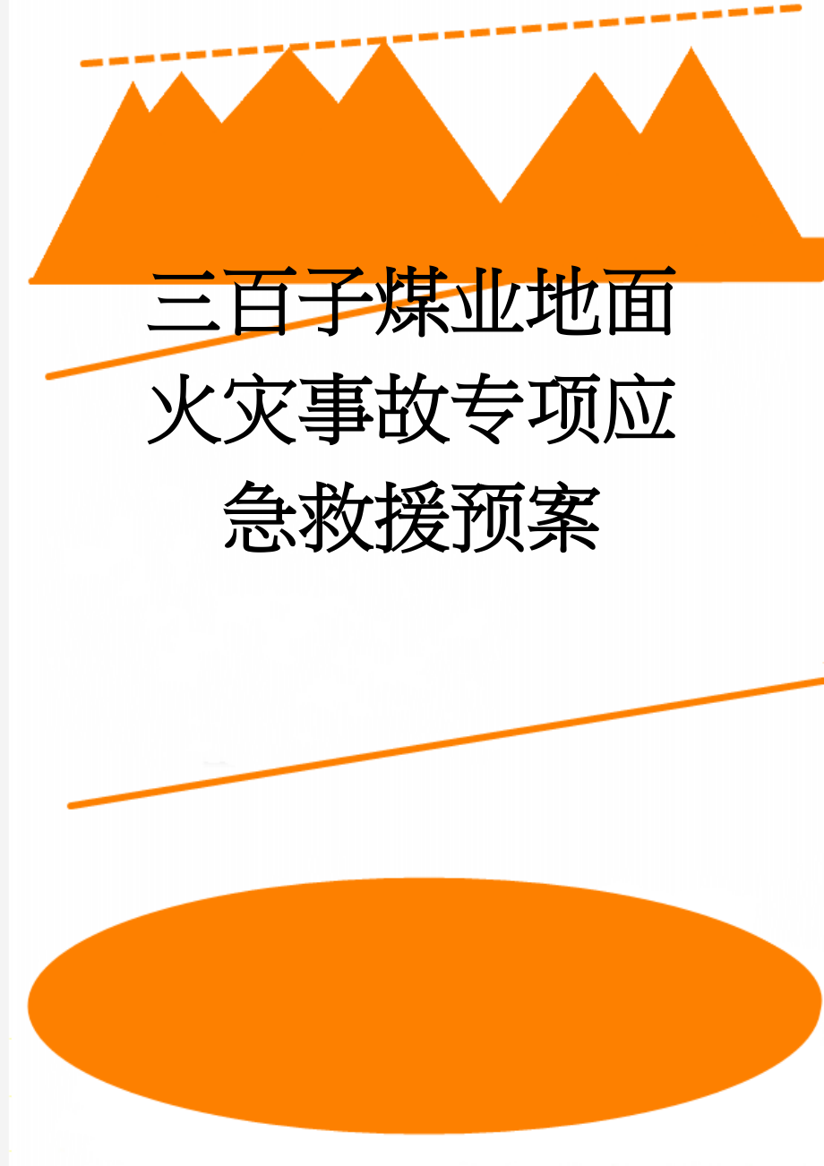 三百子煤业地面火灾事故专项应急救援预案(50页).doc_第1页