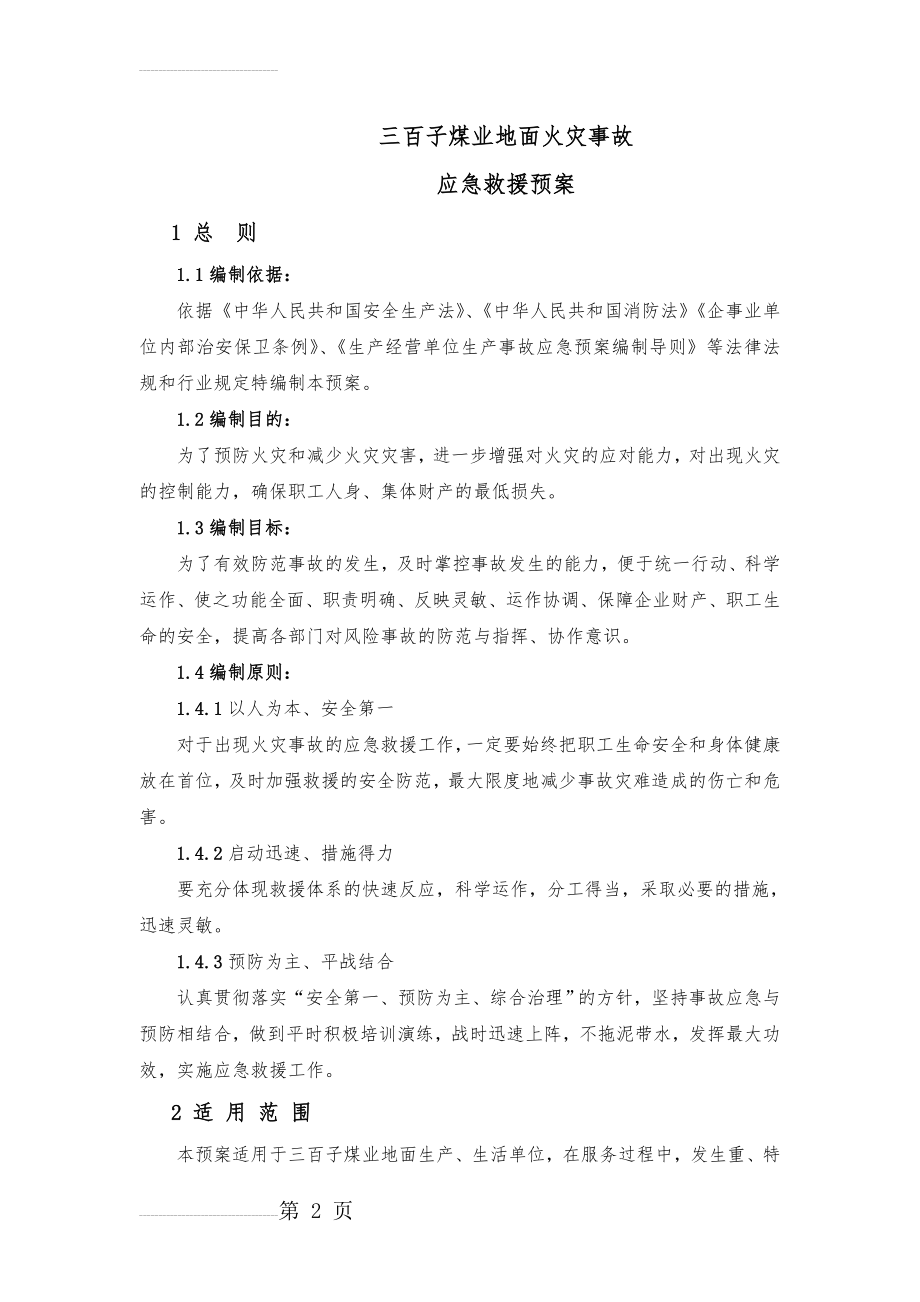 三百子煤业地面火灾事故专项应急救援预案(50页).doc_第2页