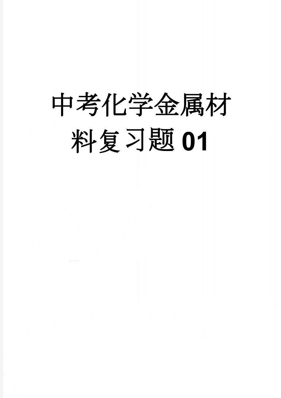 中考化学金属材料复习题01(8页).doc_第1页