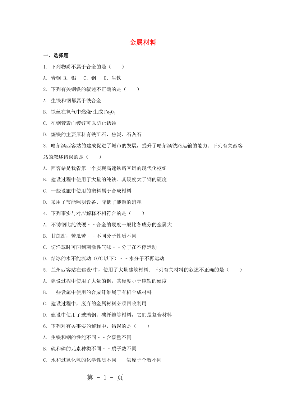 中考化学金属材料复习题01(8页).doc_第2页