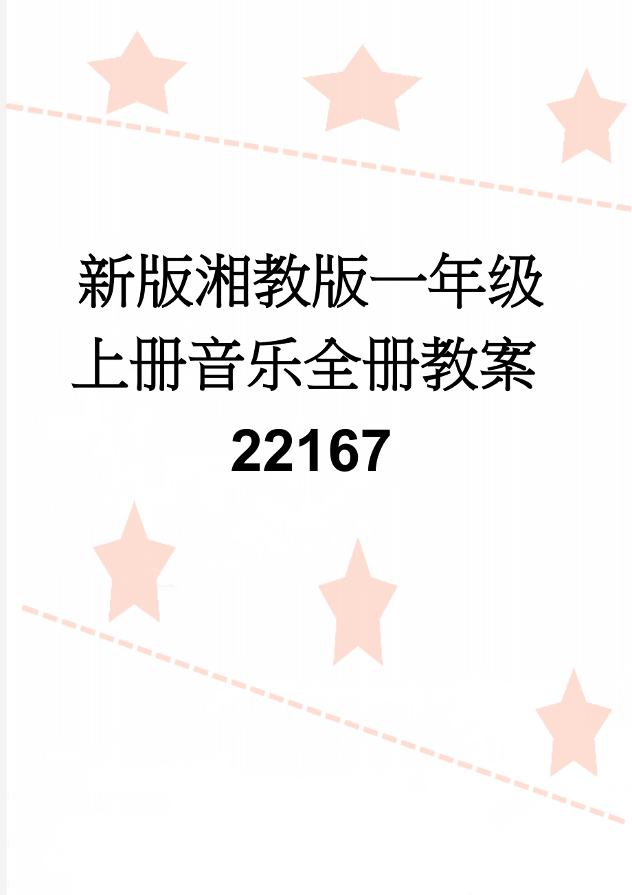 新版湘教版一年级上册音乐全册教案22167(26页).doc_第1页