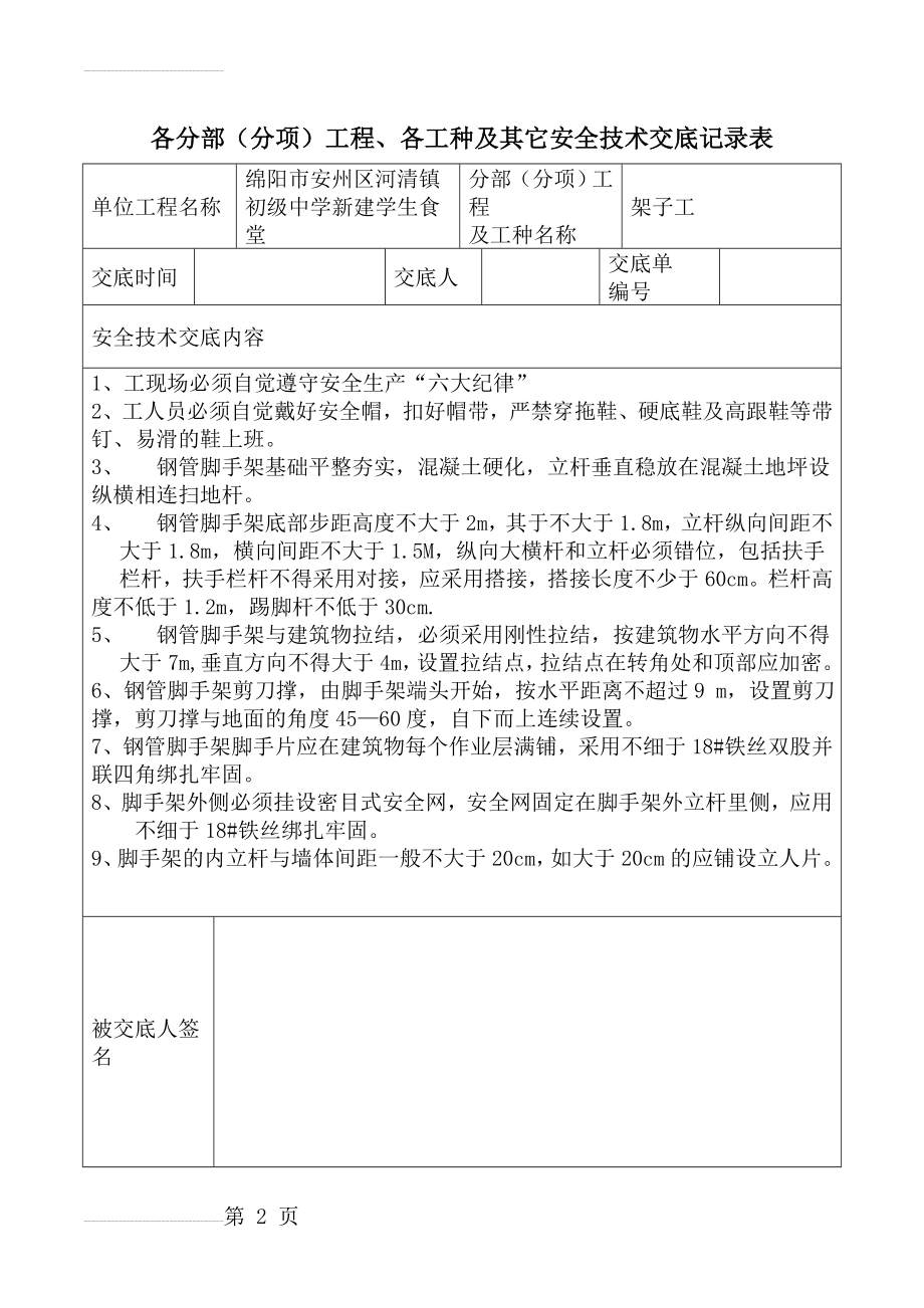 安全技术交底记录表(全套)(26页).doc_第2页