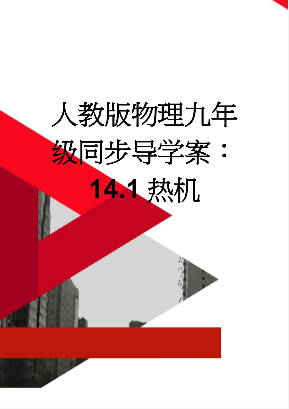 人教版物理九年级同步导学案：14.1热机(6页).doc_第1页