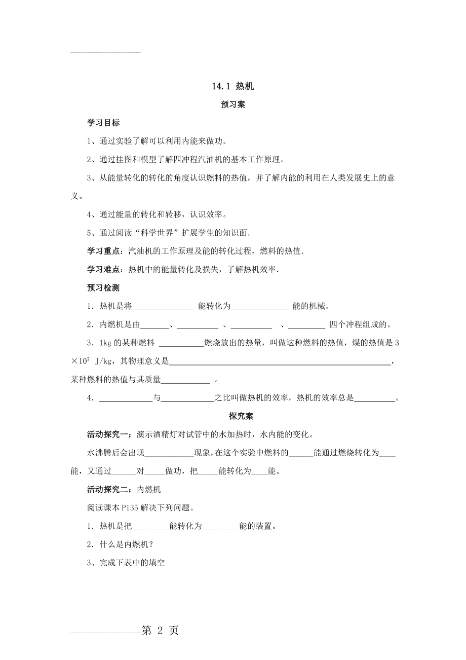 人教版物理九年级同步导学案：14.1热机(6页).doc_第2页