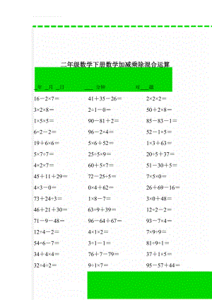 二年级数学下册数学加减乘除混合运算(34页).doc